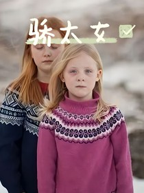 骄态女