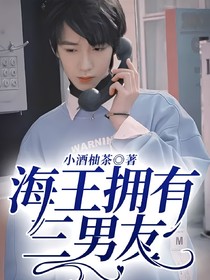 海王擁有三男友