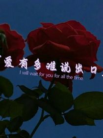 爱有多难说出口