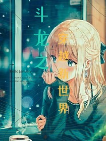 斗龍之穿越新世界