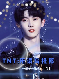 TNT：所谓乌托邦