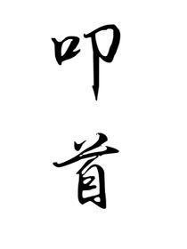 叩首