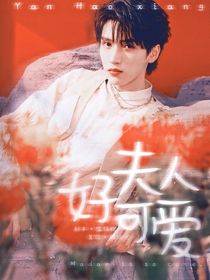 嚴(yán)浩翔：夫人好可愛