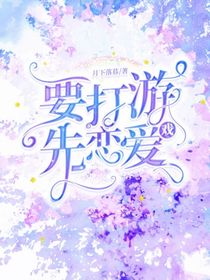 要打游先恋爱