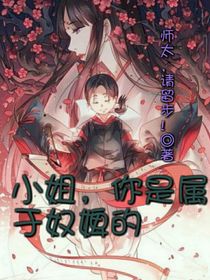 小姐，你是属于奴婢的