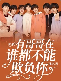 TNT：有哥哥在，谁都不能欺负你-d636
