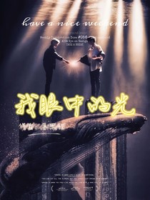 祺鑫：我眼中的光