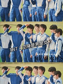 TNT：空降是男是女？！