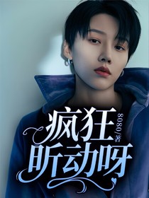 刘雨昕：疯狂昕动呀