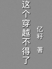 快穿：这个穿越不得了