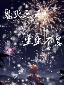 鬼灭之刃：生生不息
