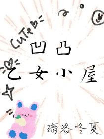 凹凸乙女小屋