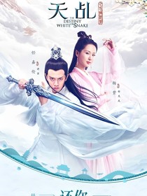 天乩之白蛇傳說改篇