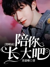 贺峻霖：陪你长大吧