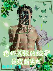 痞壞囂張的校霸是我前男友