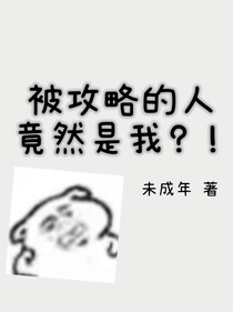 被攻略的人竟然是我？！