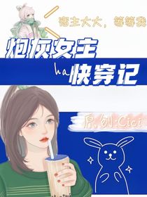 炮灰女主快穿记