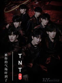 TNT：被你的气场吓到了