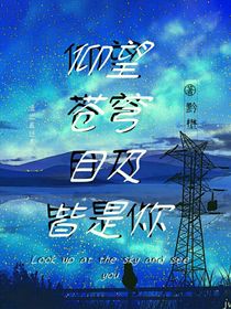 仰望苍穹目及皆是你