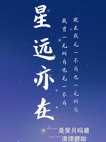 星远亦在