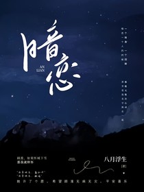 暗戀—八月浮生