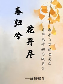 春歸兮，花開盡
