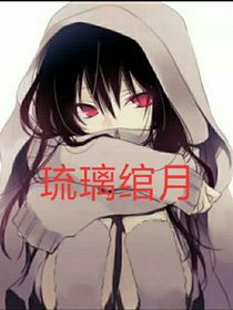 琉璃綰月