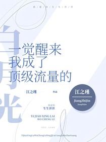 一覺醒來我成了頂級流量的白月光