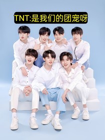 TNT：是我们的团宠呀