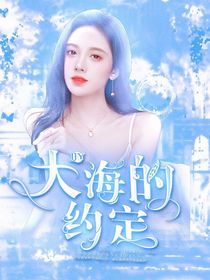 大海的約定