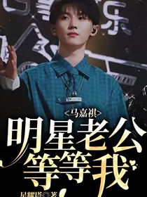 马嘉祺：明星老公等等我