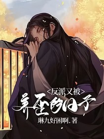 反派又被養(yǎng)歪的日子