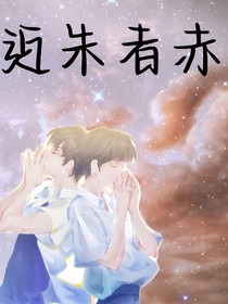 近朱者赤