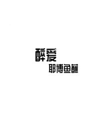 醉爱（王一博：老婆跑了该咋办）