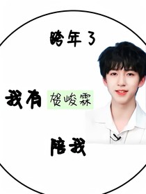 贺峻霖追妻日记——d692