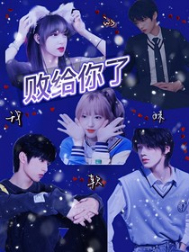 敗給你了：軟妹別跑啊