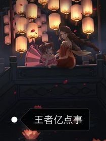 王者憶點事