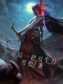 开局一把双生刀