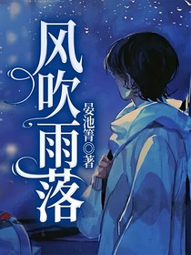 風(fēng)吹雨落