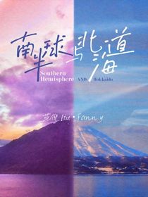 南半球與北海道