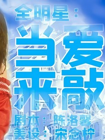全明星：当爱情来敲门