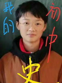 我的初中史