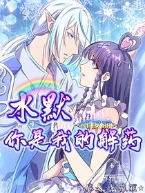 水默：你是我的解藥