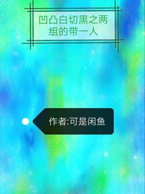 凹凸白切黑之两组带一人