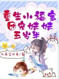 重生小福宝：团宠娇娇五岁半
