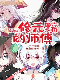 京剧猫修元黯的师傅——白糖