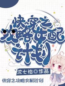 快穿之攻略女配计划