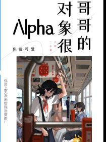 哥哥的对象很Alpha