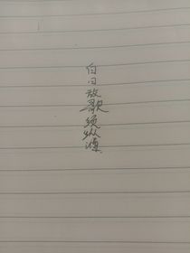 白日放歌須縱酒