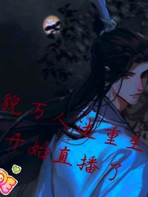 美貌萬人迷重生后開始直播了